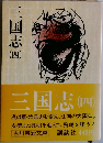 三国志4
