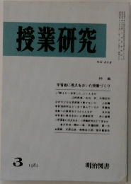 授業研究 1982 3