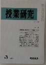 授業研究 1982 3