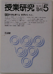 授業研究1984年5月号