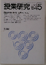 授業研究1984年5月号