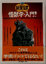 映画宝島  怪獣学・入門!