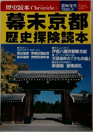 幕末京都歴史探険読本 2000 2
