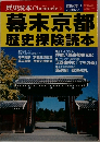 幕末京都歴史探険読本 2000 2