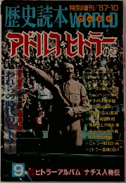 歴史読本1987年10月号