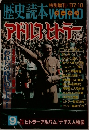 歴史読本1987年10月号