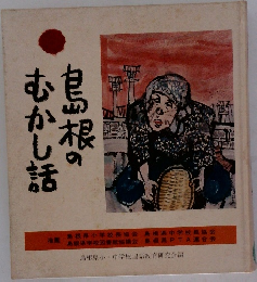 島根のむかし話