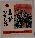 島根のむかし話