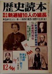 歴史読本　新選組10人の組長
