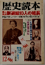 歴史読本　新選組10人の組長