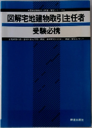 国家試験案内と問題・解答シリーズ 9  図解宅地建物取引主任者  受験必携