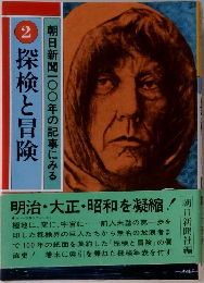 2　探検と冒険　朝日新聞一〇〇年の記事にみる