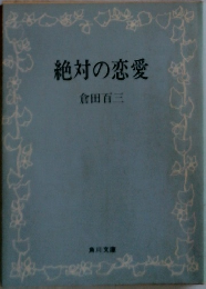 絶対の恋愛