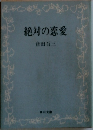 絶対の恋愛