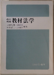 改訂増補教材法学