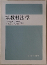 改訂増補教材法学