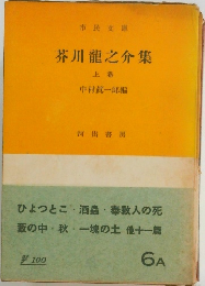 芥川龍之介集  上
