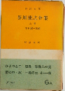芥川龍之介集  上