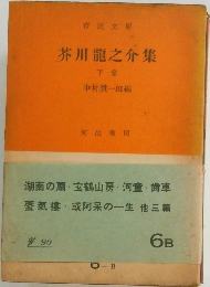 芥川龍之介集  下