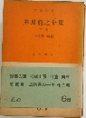 芥川龍之介集  下