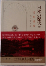 日本の歴史13