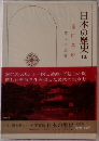 日本の歴史13