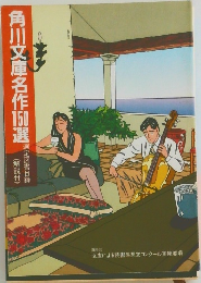 角川文庫名作150選