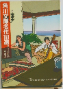 角川文庫名作150選