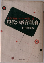 現代の教育理論