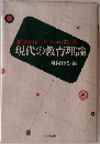 現代の教育理論