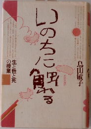 いのちに触れる