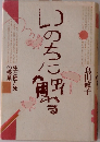 いのちに触れる