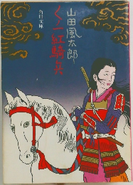 くノ一紅騎兵 1979年号