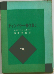 チャンドラー傑作集2