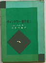 チャンドラー傑作集2