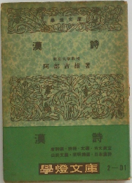 漢詩