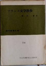 フランス文学散歩