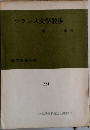 フランス文学散歩