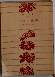 一房の葡萄
