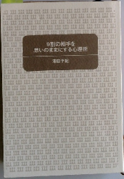 9割の相手を思いのままにする心理術