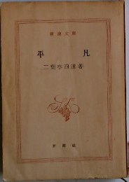 平凡