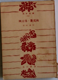 風流佛艷魔傳