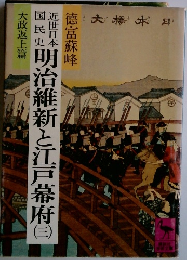 明治維新と江戸幕府 3