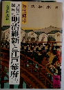 明治維新と江戸幕府 3
