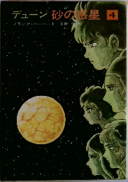 砂の惑星 4
