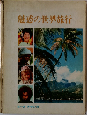 魅惑の世界旅行