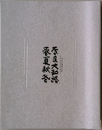 入江泰吉自選作品集