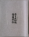 入江泰吉自選作品集