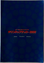 キリンカップサッカー2000