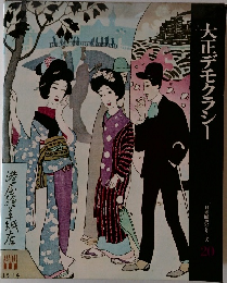 大正デモクラシー　日本歴史シリーズ  20